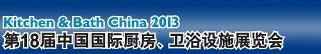 2013第18屆中國國際廚房、衛(wèi)浴設施展覽會