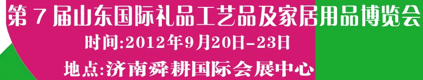 2012第七屆山東國際禮品、工藝品及家居用品博覽會