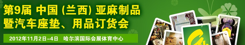 2012第九屆哈爾濱（蘭西）亞麻展暨汽車座墊、用品訂貨會