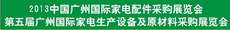 2013第五屆廣東國際家電配件采購博覽會