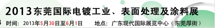 2013華南國際電鍍工業(yè)、表面處理及涂料展