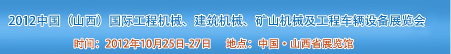 2012中國(guó)（山西）國(guó)際工程機(jī)械、建筑機(jī)械、礦山機(jī)械及工程車輛設(shè)備展覽會(huì)