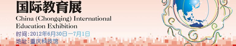 2012第十一屆中國(重慶)國際教育展