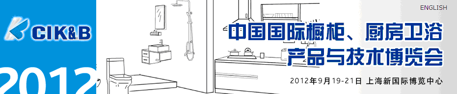 2012第八屆中國國際櫥柜、廚房衛(wèi)浴產品與技術博覽會