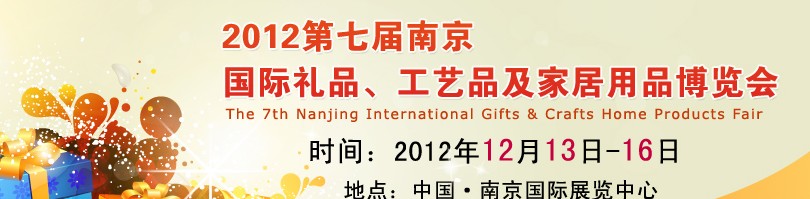 2013第七屆南京國際禮品、工藝品、家居用品展覽會