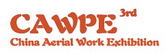 CAWPE2013第三屆中國(guó)上海國(guó)際高空作業(yè)大會(huì)暨高空作業(yè)技術(shù)與裝備展覽會(huì)