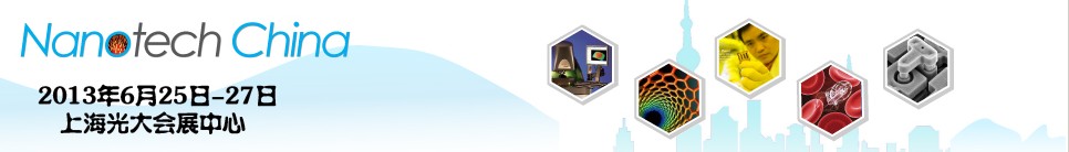 2013第五屆中國(上海)國際微納米展覽暨微納新技術(shù)與產(chǎn)業(yè)化論壇