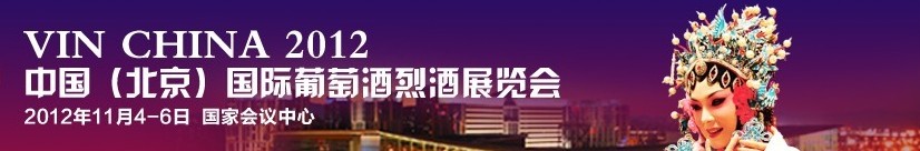 2012中國(北京)國際葡萄酒烈酒展覽會(huì)