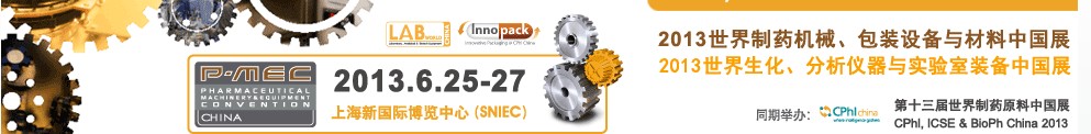 2013世界制藥機械、包裝設備與材料中國展