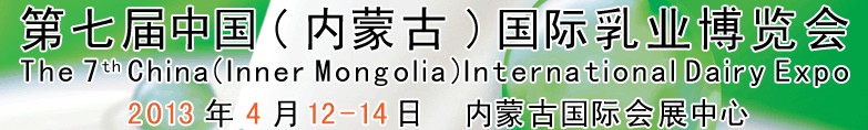 2013第七屆中國(內蒙古)國際乳業(yè)博覽會