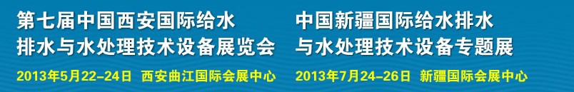 2013第七屆中國(guó)西安國(guó)際給排水、水處理工程技術(shù)與設(shè)備展覽會(huì)