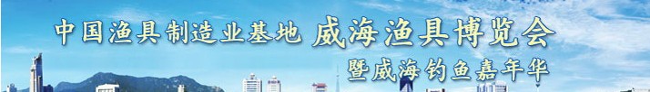 2013第六屆中國(guó)(威海)漁具制造業(yè)基地漁具博覽會(huì)暨釣魚嘉年華