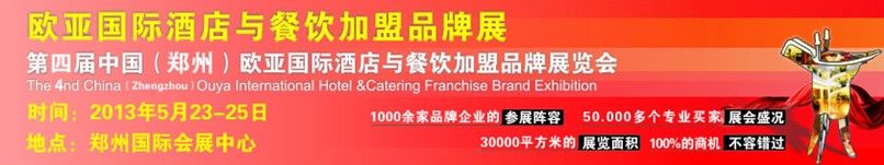 2013第四屆中國(鄭州)歐亞國際酒店餐飲加盟品牌展覽會(huì)