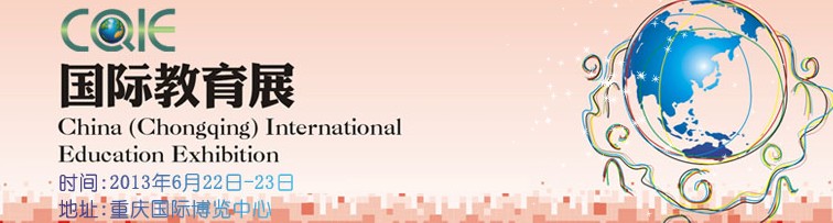 2013第十二屆中國(重慶)國際教育展