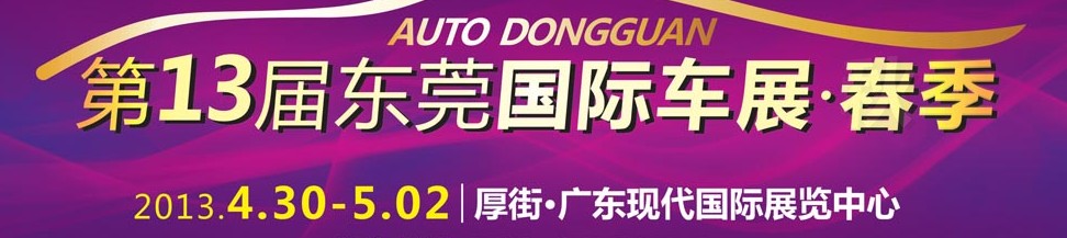 2013第十三屆廣東國際汽車展示交易會(huì)