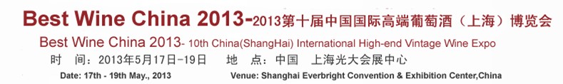 2013第十屆中國國際高端葡萄酒(上海)博覽會(huì)