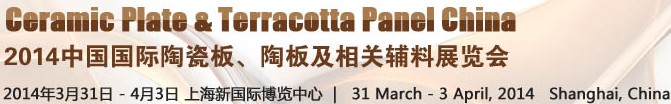 2014第十五屆中國國際陶瓷板、陶板及相關(guān)輔料展覽會