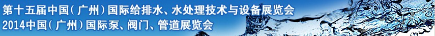 2014第十五屆中國(guó)（廣州）國(guó)際給排水、水處理技術(shù)與設(shè)備展覽會(huì)