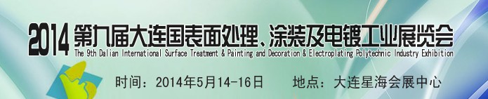 2014第九屆大連國(guó)際表面處理、涂裝及電鍍工業(yè)展覽會(huì)