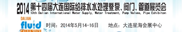 2014第十四屆大連國際給排水、水處理暨泵、閥門、管道展覽會