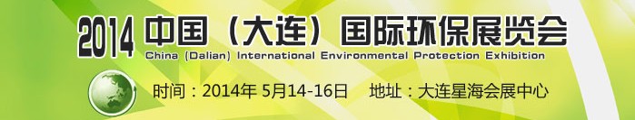 2014中國(大連)國際環(huán)保展覽會