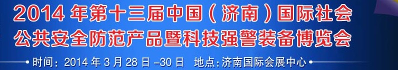 2014第十三屆中國(濟南)國際公共安全防范產(chǎn)品暨公安科技裝備博覽會