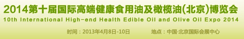 2014第十屆國(guó)際高端健康食用油及橄欖油(北京)博覽會(huì)