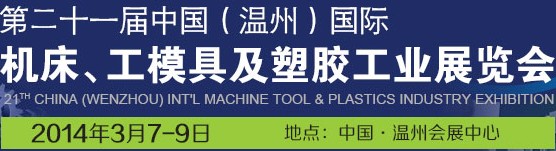 2014第二十一屆中國(溫州)國際機(jī)床模具及塑膠工業(yè)展覽會(huì)