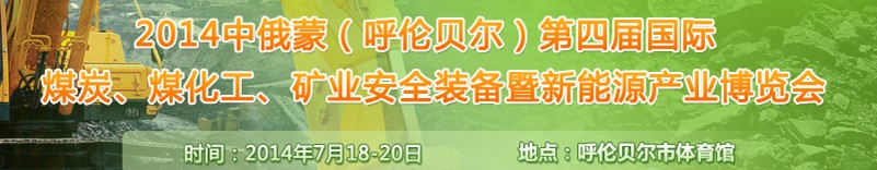 2014中俄蒙（呼倫貝爾）第四屆國際煤炭、煤化工、礦業(yè)安全裝備暨新能源產(chǎn)業(yè)博覽會