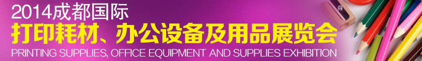 2014成都國際打印耗材、辦公設(shè)備及用品展覽會(huì)