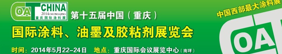 2014第十五屆中國（重慶）國際涂料、油墨及膠粘劑展覽會