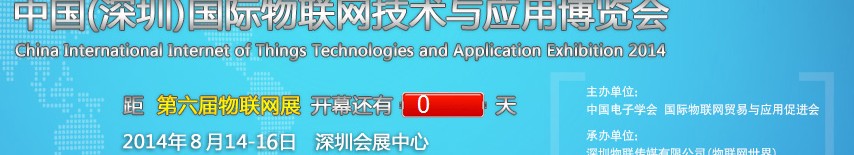 2014第六屆中國(深圳)國際物聯(lián)網技術與應用博覽會