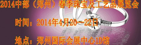 2014中部(鄭州)春季珠寶及工藝品展覽會(huì)