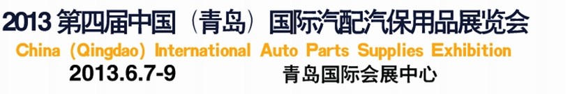 2013第四屆中國(guó)(青島)國(guó)際汽配汽保用品展覽會(huì)