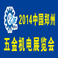2014第十屆中國(guó)鄭州國(guó)際五金機(jī)電展覽會(huì)