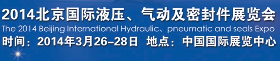 2014北京液壓、氣動及密封件展覽會