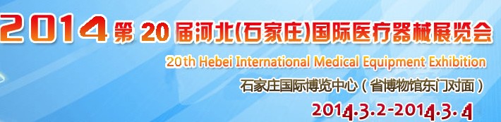 2014第20屆河北(石家莊)國(guó)際醫(yī)療器械展覽會(huì)