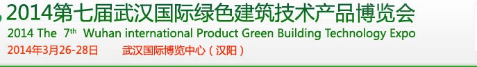 2014第七屆武漢國際綠色建筑技術(shù)產(chǎn)品博覽會