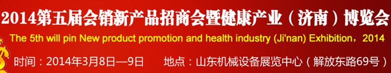 2014第五屆會銷新產(chǎn)品招商會暨健康產(chǎn)業(yè)(濟南)博覽會
