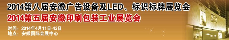 2014第八屆安徽廣告設(shè)備及LED、標(biāo)識標(biāo)牌展覽會