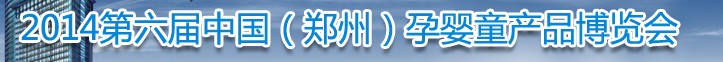 2014中國(guó)(鄭州)第六屆孕嬰童用品博覽會(huì)
