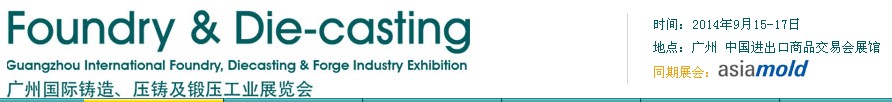 2014第八屆廣州國際鑄造、壓鑄及鍛壓工業(yè)展覽會