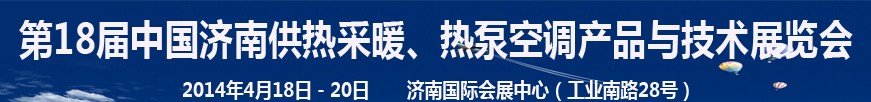 2014第18屆中國(guó)濟(jì)南供熱采暖、熱泵空調(diào)產(chǎn)品與技術(shù)展覽會(huì)