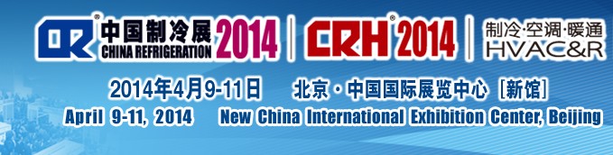 2014第二十五屆國際制冷、空調(diào)、供暖、通風及食品冷凍加工展覽會