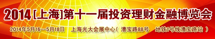 2014(上海)第十一屆投資理財金融展覽會