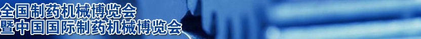 2014第47屆(春季)全國制藥機(jī)械博覽會