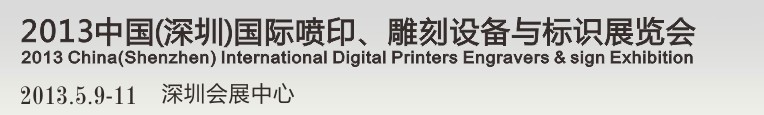 2013第14屆中國（深圳）國際噴印、雕刻設(shè)備與標(biāo)識(shí)展覽會(huì)