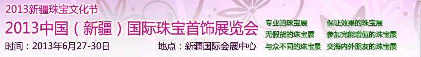 2013中國(新疆)國際珠寶首飾展覽會(huì)