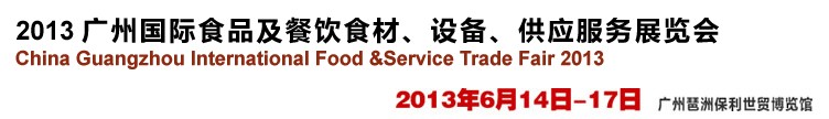 2013廣州國(guó)際食品及餐飲食材、設(shè)備供應(yīng)服務(wù)展覽會(huì)