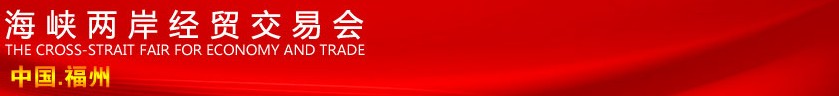 2013第十五屆海峽兩岸經(jīng)貿(mào)交易會(huì)(福州518)旅游文化商品展覽會(huì)